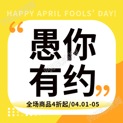 愚人节黄色创意微信公众号次图