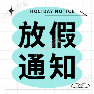 放假通知极简风微信公众号次图