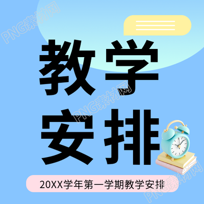 教学安排教育通用微信公众号次图
