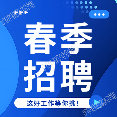 春季招聘企业宣传微信公众号次图