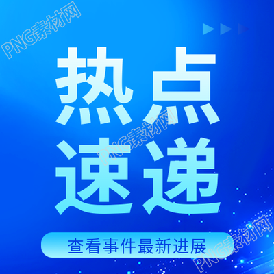 热点速递新闻宣传微信公众号次图