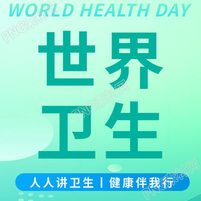 世界卫生日关注口腔卫生微信公众号次图