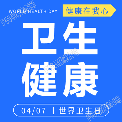 世界卫生日人人享有健康微信公众号次图