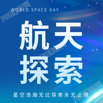 世界航天日镭射光影微信公众号次图