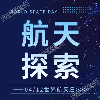 世界航天日致敬宇航员微信公众号次图