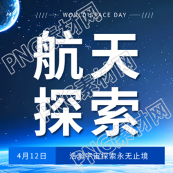 世界航天日航天探索微信公众号次图