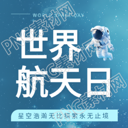 世界航天日纪念活动微信公众号次图