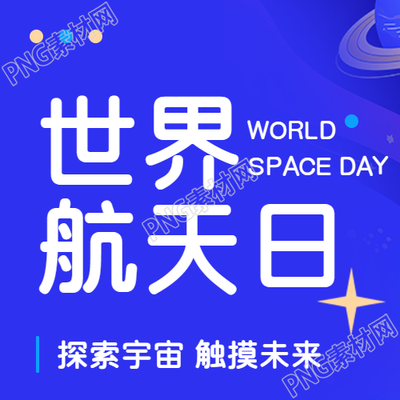 世界航天日蓝色通用微信公众号次图