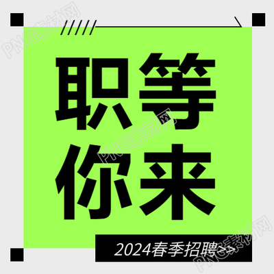 春季招聘亮黄色创意微信公众号次图
