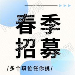 春季招募岗位招聘微信公众号次图