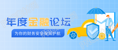 年度金融论坛保护财务安全微信公众号首图