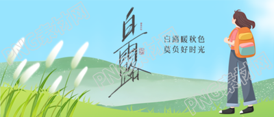 漫画风格白露时节天气转凉微信公众号首图