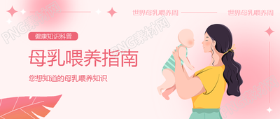 创意粉色光晕母乳喂养常识微信公众号首图