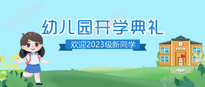 讲文明懂礼貌幼儿园开学典礼微信公众号首图