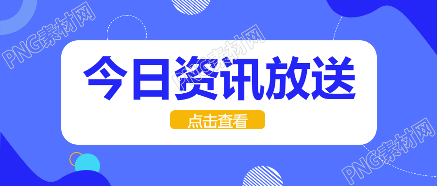 极简风线条今日资讯点击查看微信公众号首图