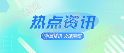 今日热点资讯蓝绿色光晕微信公众号首图