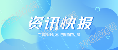 了解行业动态把握前沿进展资讯快报微信公众号首图