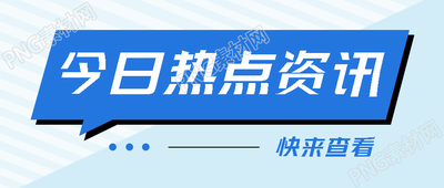 创意蓝色线条今日热点资讯宣传微信公众号首图