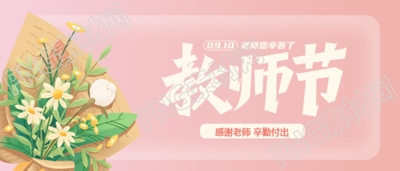 9.10教师节桃李满天下春晖遍四方微信公众号首图