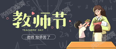 桃李满天下教师节老师您辛苦了微信公众号首图