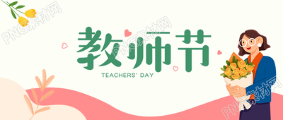 三尺讲台四季耕耘教师节快乐卡通微信公众号首图