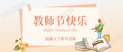 9月10日教师节快乐橙色渐变微信公众号首图