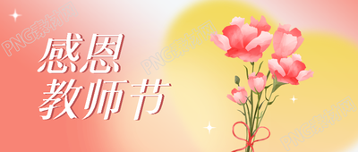 红色光晕创意教师节老师辛苦了微信公众号首图