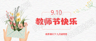 唯美鲜花信封庆祝教师节微信公众号首图