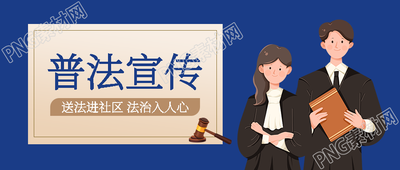 送法进社区法治入人心普法教育微信公众号首图