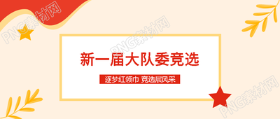 逐梦红领巾竞选展风采小清新微信公众号首图