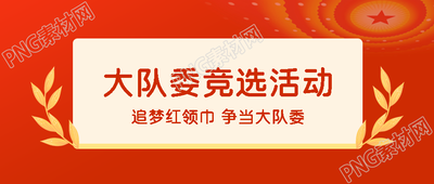 大队委学习委员竞选活动宣传微信公众号首图