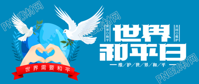 国际和平日维护世界和平停止敌对微信公众号首图