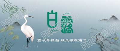 水墨奇石湖边白鹭24节气白露微信公众号首图