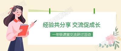 一年级课堂交流研讨活动微信公众号首图