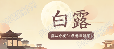 白露节气秋季落日美景创意微信公众号首图
