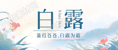 国风远山鲜花白露时节宣传微信公众号首图