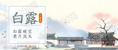 水墨古风村落24节气白露微信公众号首图