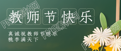 创意田字格祝各位老师教师节快乐微信公众号首图