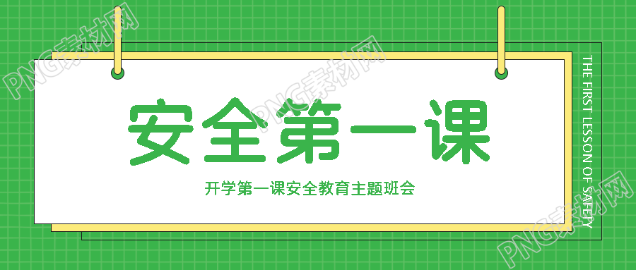 绿色简约日常生活安全教育第一课微信公众号首图