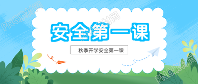 交通安全教育秋季开学第一课微信公众号首图