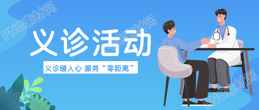 爱心义诊便民服务温暖群众微信公众号首图