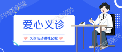 卡通医生爱心义诊便民服务暖人心微信公众号首图