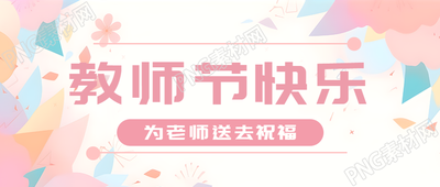 教师节为老师送去祝福粉色创意微信公众号首图