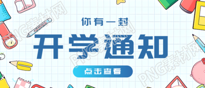 你有一封开学通知点击查看微信公众号首图