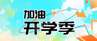 加油开学季飞舞的书本创意微信公众号首图