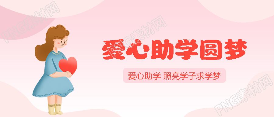 弥散风爱心助学圆梦在行动微信公众号首图