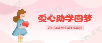 弥散风爱心助学圆梦在行动微信公众号首图