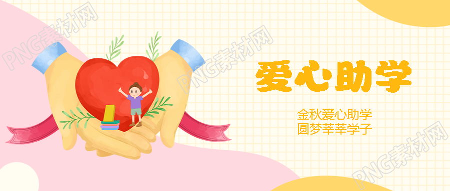 手捧爱心创意助学圆梦行动微信公众号首图
