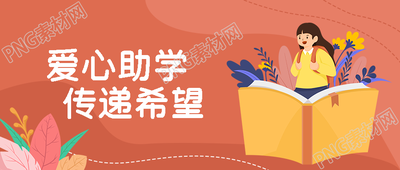 卡通背包小学生爱心助学宣传微信公众号首图