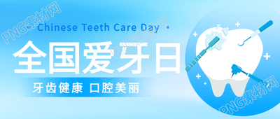 全国爱牙日日常维护口腔美丽微信公众号首图